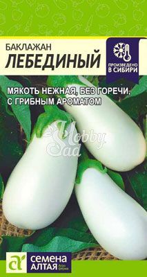 Баклажан Лебединый (0,2 гр) Семена Алтая