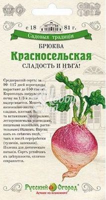 Брюква Красносельская (0,5 г) серия Садовые Традиции Русский Огород