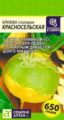 Брюква Красносельская (1 г) Семена Алтая