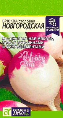 Брюква Новгородская (1 г) Семена Алтая