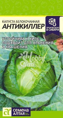 Капуста Антикиллер б/к (0,3 гр) Семена Алтая