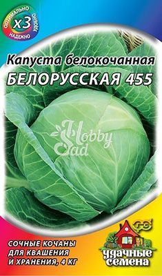 Капуста Белорусская 455 белокачанная (1 г) Гавриш серия ХИТ х3