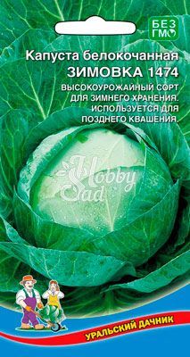 Капуста Зимовка 1474 белокочанная (0,3 г) Уральский Дачник 