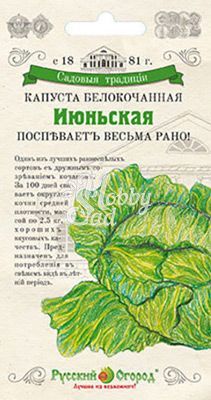 Капуста Июньская белокочанная (0,5 г) серия Садовые Традиции Русский Огород