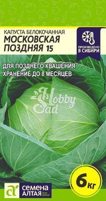 Капуста Московская поздняя 15 б/к (0,5 гр) Семена Алтая