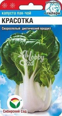 Капуста Пак-чой Красотка (0,5 гр) Сибирский Сад