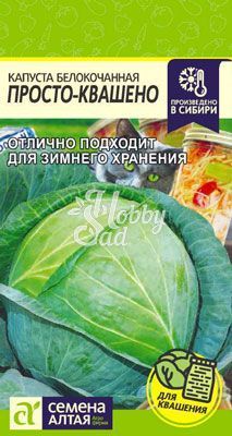 Капуста Просто-Квашено б/к (0,3 гр) Семена Алтая