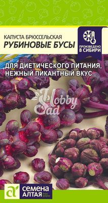 Капуста Рубиновые Бусы Брюссельская (0,1 гр) Семена Алтая