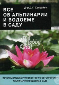 Книга Все об альпинарии и водоеме в саду. Хессайон / 1997г/