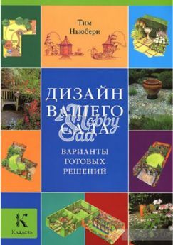Книга Дизайн вашего сада. Тим Ньюбери 