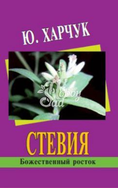 Книга Стевия - божественный росток (Изд. Феникс)