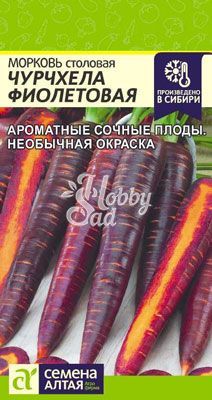 Морковь Чурчхела Фиолетовая (0,2 гр) Семена Алтая
