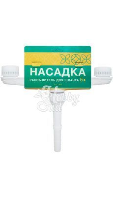 Насадка распылитель для сада 5x SG 1905 СолнцеСад 