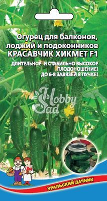 Огурец Красавчик Хикмет F1 (для балконов,лоджий и подоконников) (6 шт) Уральский Дачник