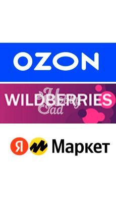 Пункты выдачи Ozon, Wildberries, ЯндексМаркет (290 р - заказ от 1500 р.)