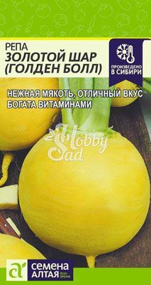 Репа Золотой Шар (Голден Болл) (1 г) Семена Алтая