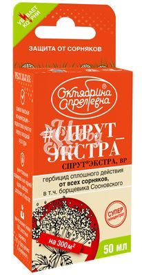 Спрут Экстра от сорняков, ВР (флакон 50 мл) Октябрина Апрельевна