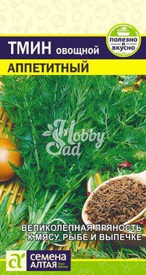 Тмин Аппетитный (0,5 гр) Семена Алтая