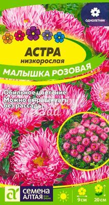 Цветы Астра Малышка Розовая (0,2 гр) Семена Алтая