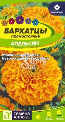 Цветы Бархатцы Апельсин прямостоячие (0,3 г) Семена Алтая