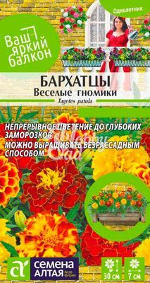 Цветы Бархатцы Веселые Гномики (0,3 г) Семена Алтая серия Ваш Яркий Балкон