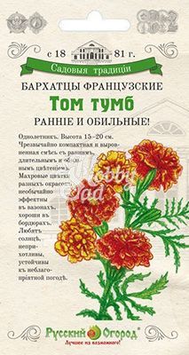 Цветы Бархатцы Томб Тумб французские смесь (0,2 г) Русский Огород серия Садовые традиции