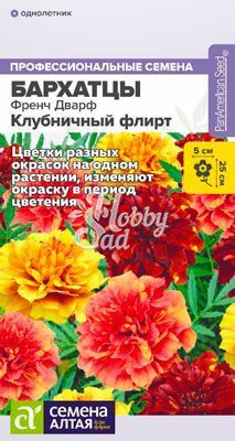 Цветы Бархатцы Френч Дварф Клубничный флирт (5 шт) Семена Алтая