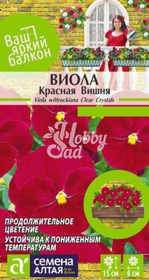 Цветы Виола Красная Вишня (0,1 г) Семена Алтая серия Ваш Яркий Балкон