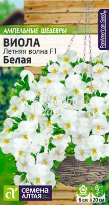 Цветы Виола Летняя волна Белая F1 ампельная (5 шт) Семена Алтая Ампельные Шедевры