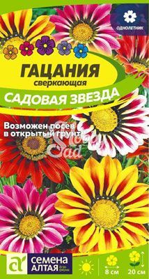Цветы Гацания (газания) Садовая звезда Сверкающая (0,1 г) Семена Алтая