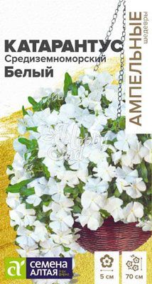 Цветы Катарантус Средиземноморский Белый (7 шт) Семена Алтая серия Ампельные Шедевры