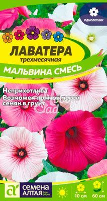 Цветы Лаватера Мальвина смесь (0,2 г) Семена Алтая