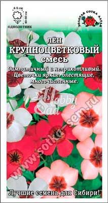 Цветы Лён Крупноцветковый смесь (0,2 г) Сотка