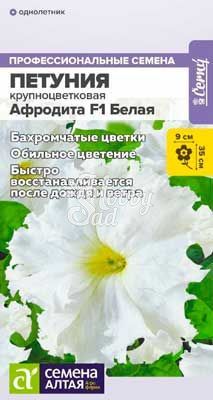 Цветы Петуния Афродита F1 Белая бахромчатая (5 шт) Семена Алтая