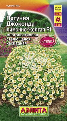 Цветы Петуния Джоконда F1 лимонно-желтая стелющая каскадная (драже 7 шт) Аэлита