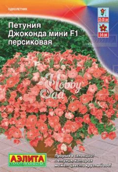Цветы Петуния Джоконда Мини F1 персиковая (драже 7 шт) Аэлита