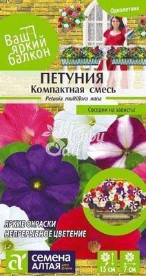 Цветы Петуния Компактная многоцветковая (0,1 г) Семена Алтая Ваш яркий балкон