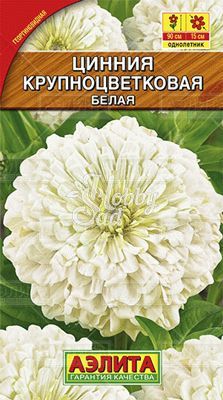 Цветы Цинния Крупноцветковая Белая (0,3 г) Аэлита