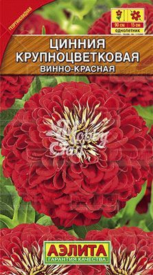 Цветы Цинния Крупноцветковая Винно-красная (0,3 г) Аэлита