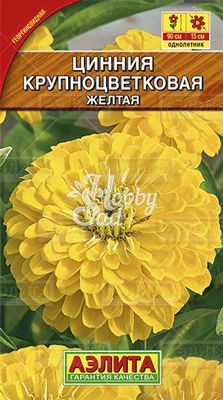 Цветы Цинния Крупноцветковая Желтая (0,3 г) Аэлита