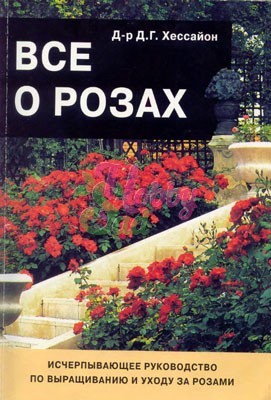 Книга Все для сада своими руками. Хессайон /1997г/