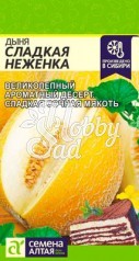 Дыня Сладкая Неженка (1 гр) Семена Алтая