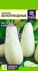 Кабачок Белоплодные (2 гр) Семена Алтая