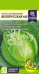 Капуста Белорусская 455 б/к (0,5 гр) Семена Алтая