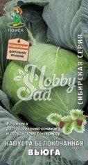 Капуста Вьюга белокочанная (0,5 гр) Поиск Сибирская серия
