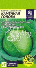 Капуста Каменная Голова б/к (0,3 гр) Семена Алтая