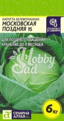 Капуста Московская поздняя 15 б/к (0,5 гр) Семена Алтая