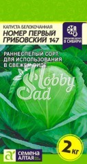 Капуста Номер первый Грибовский 147 б/к (0,5 гр) Семена Алтая