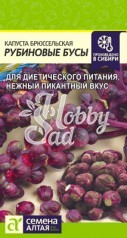 Капуста Рубиновые Бусы Брюссельская (0,1 гр) Семена Алтая