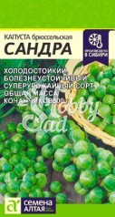 Капуста Сандра Брюссельская (0,5 гр) Семена Алтая